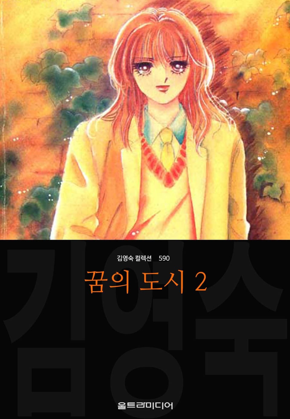 꿈의 도시 (김영숙 컬렉션) 2권