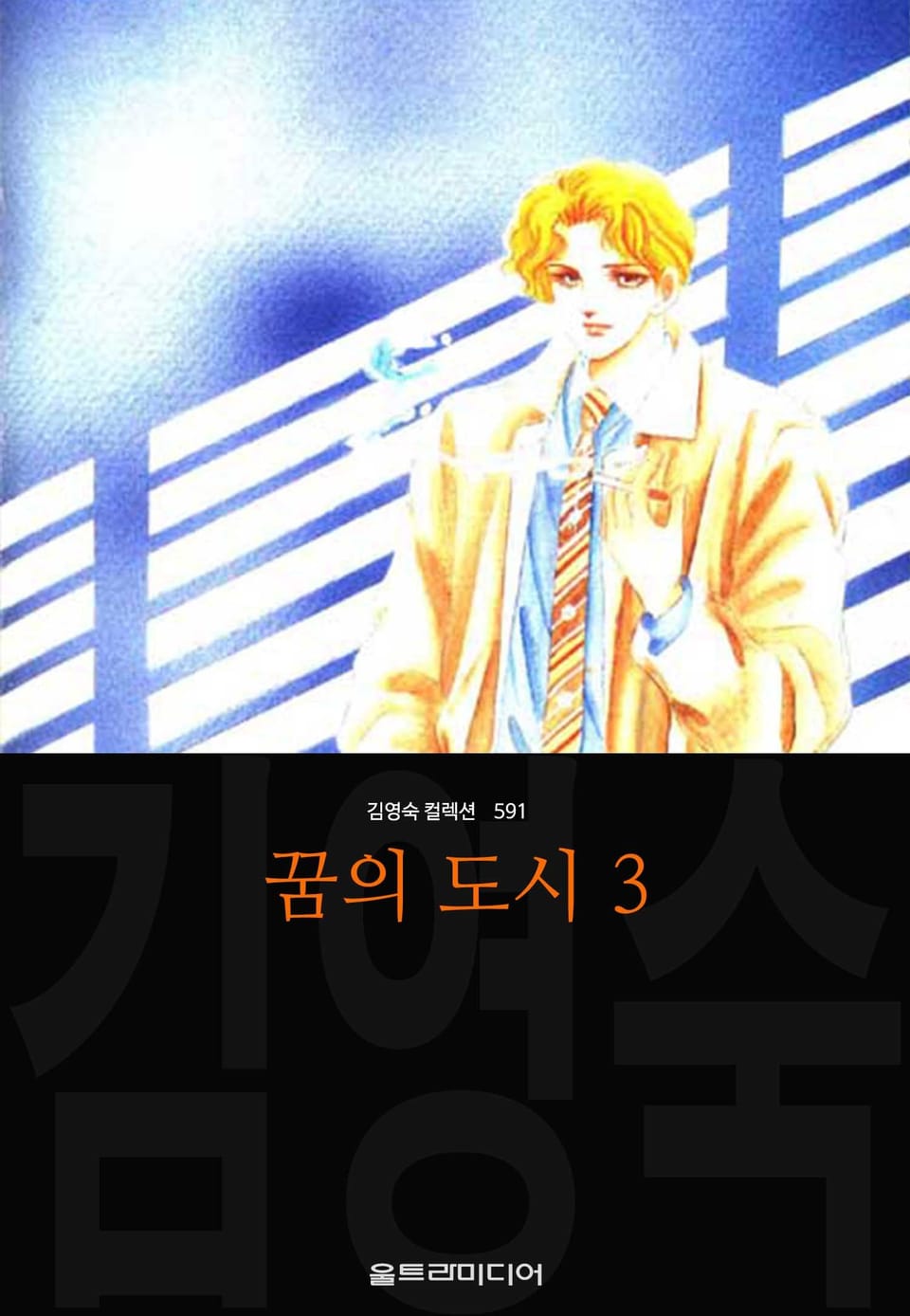 꿈의 도시 (김영숙 컬렉션) 3권