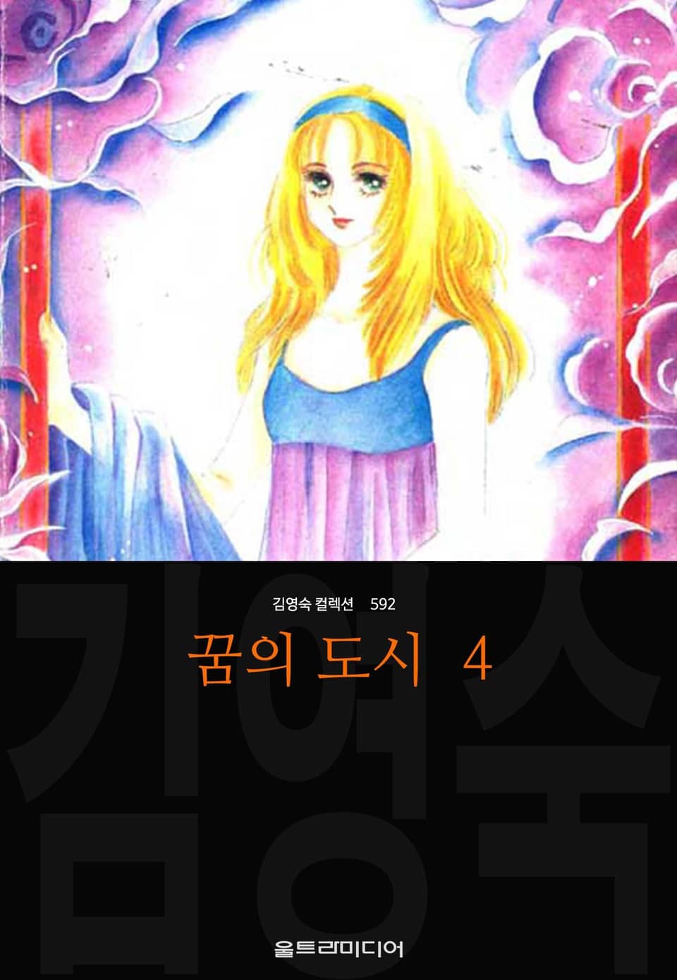 꿈의 도시 (김영숙 컬렉션) 4권