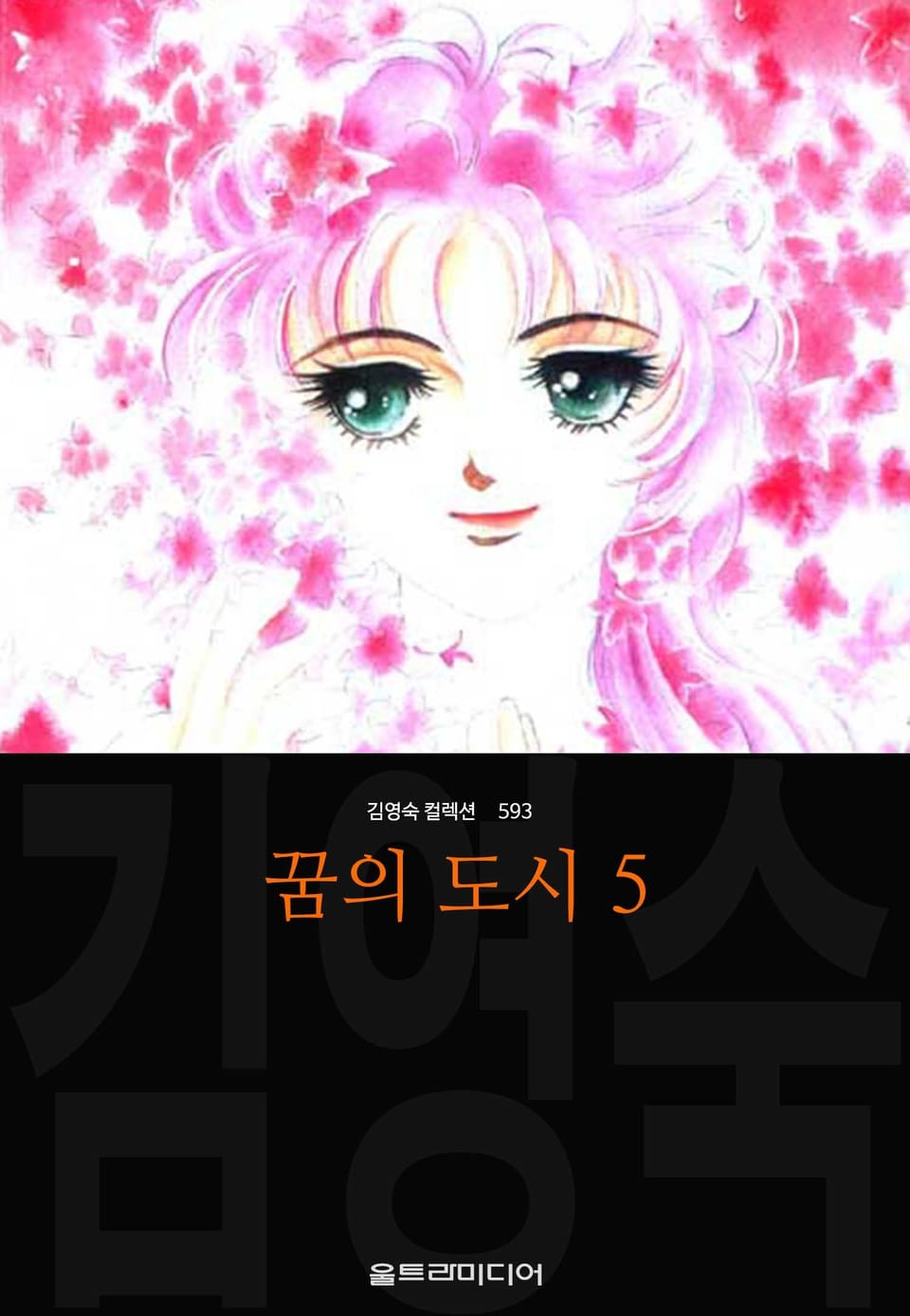 꿈의 도시 (김영숙 컬렉션) 5권