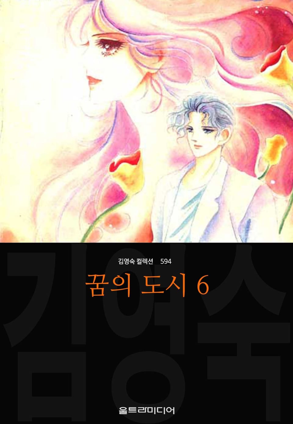 꿈의 도시 (김영숙 컬렉션) 6권