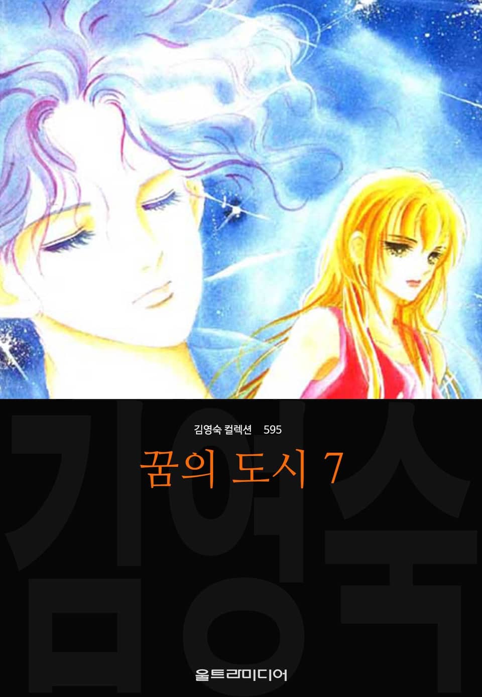 꿈의 도시 (김영숙 컬렉션) 7권