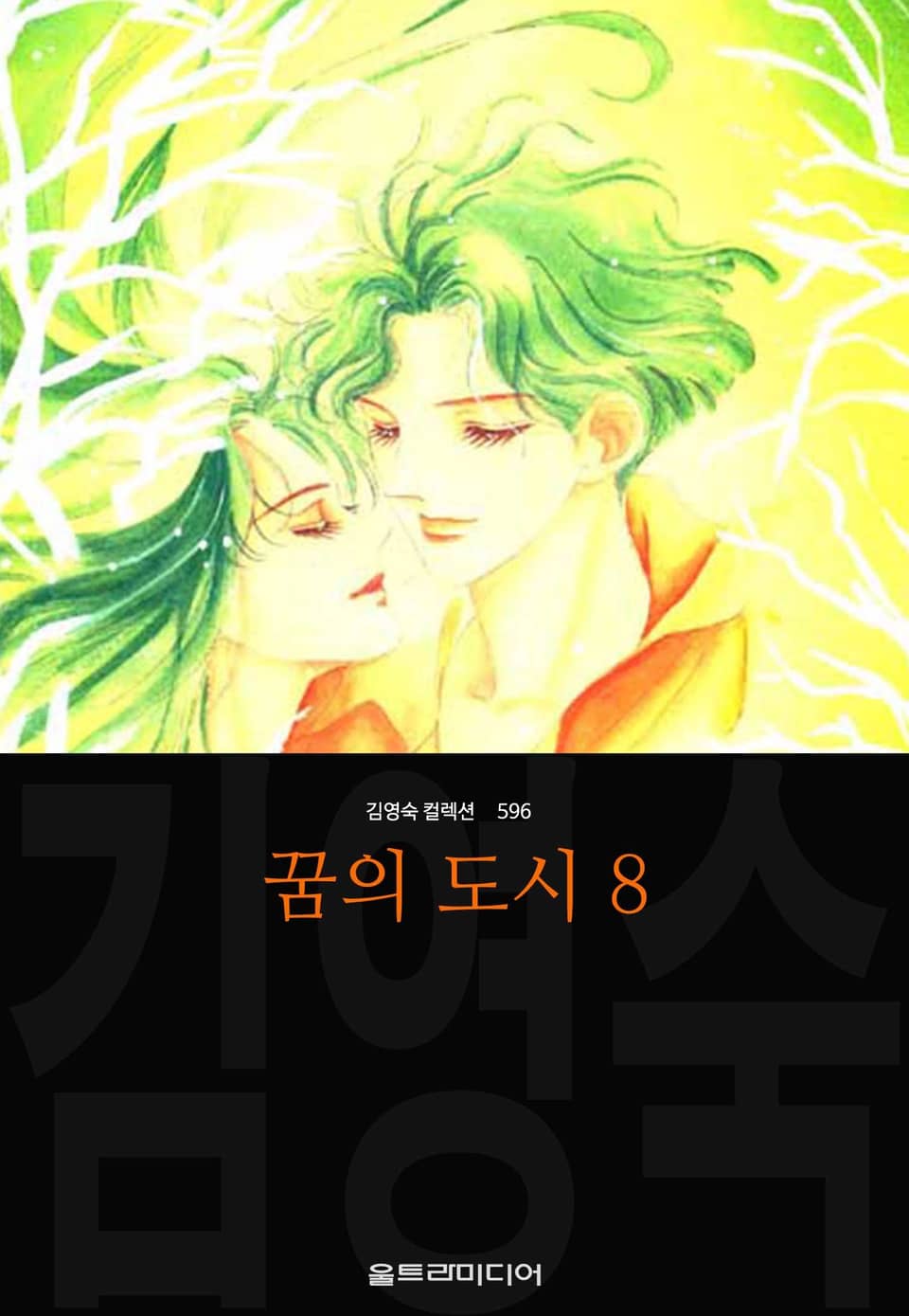 꿈의 도시 (김영숙 컬렉션) 8권 (완결)