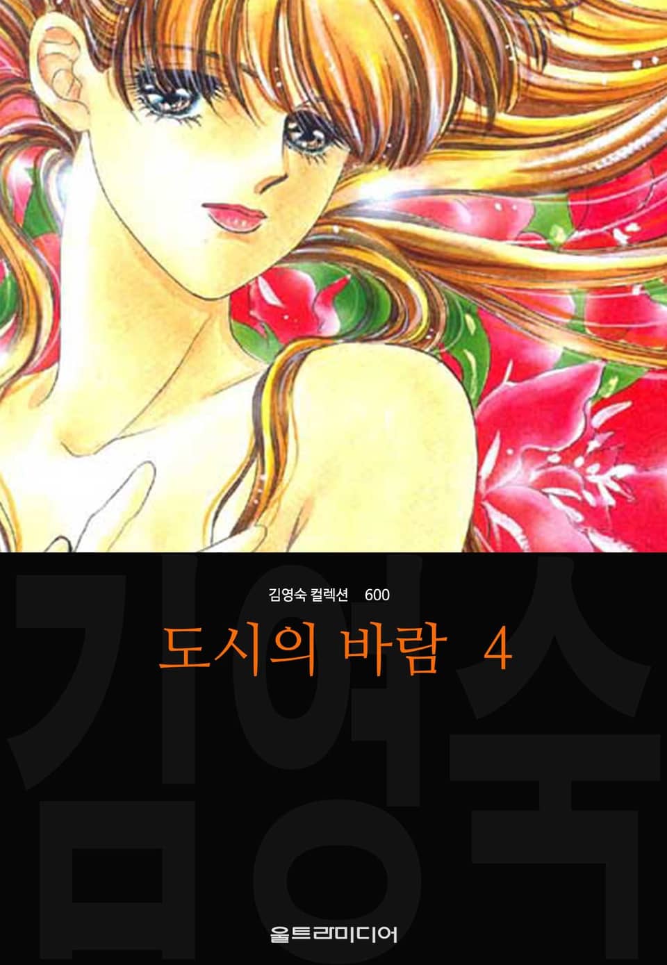 도시의 바람 (김영숙 컬렉션) 4권