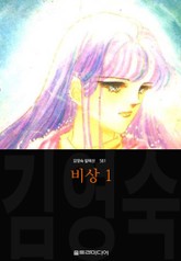 비상 (김영숙 컬렉션) 표지 이미지