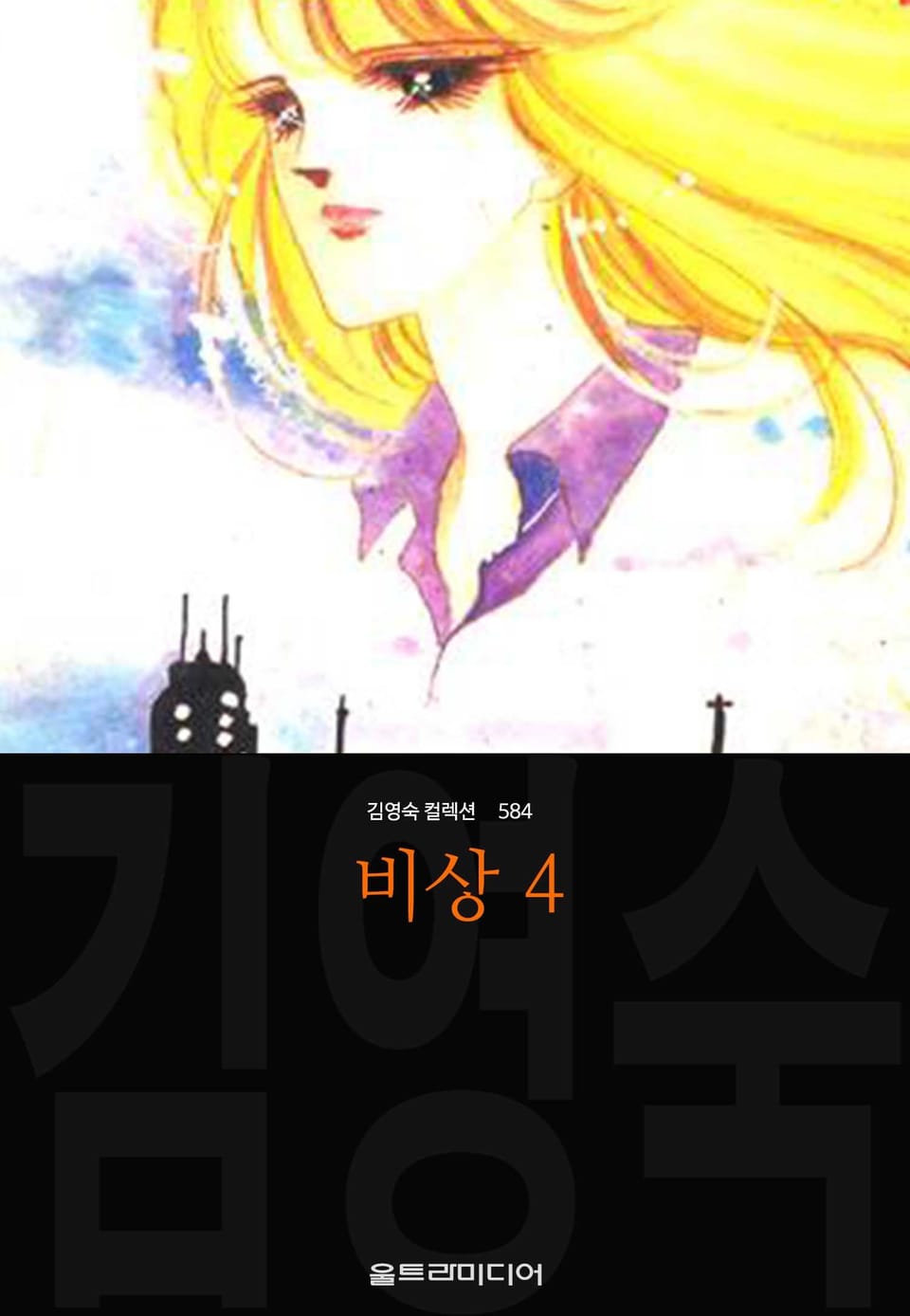 비상 (김영숙 컬렉션) 4권