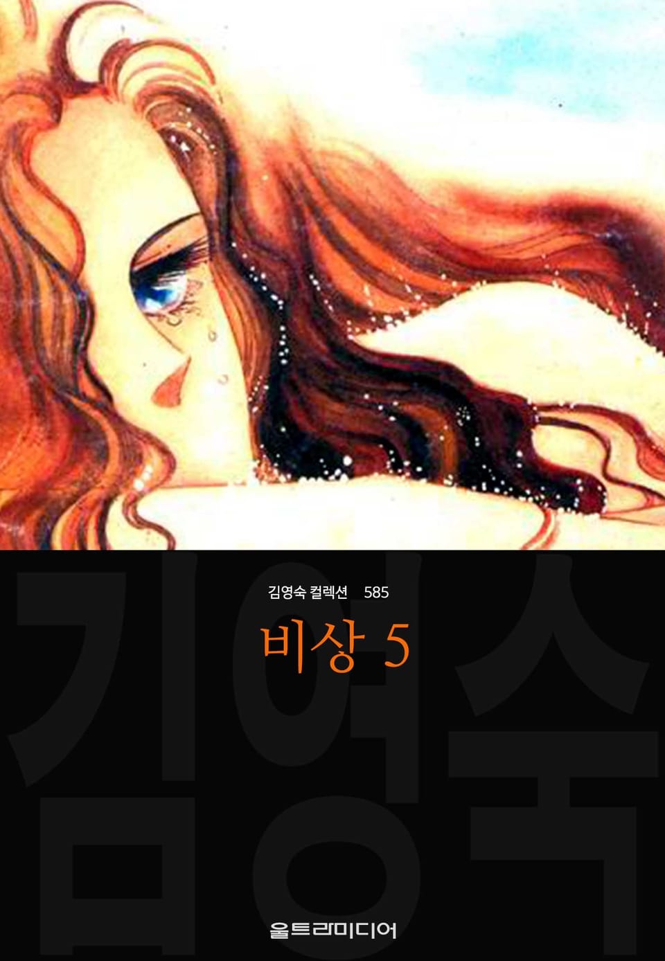 비상 (김영숙 컬렉션) 5권