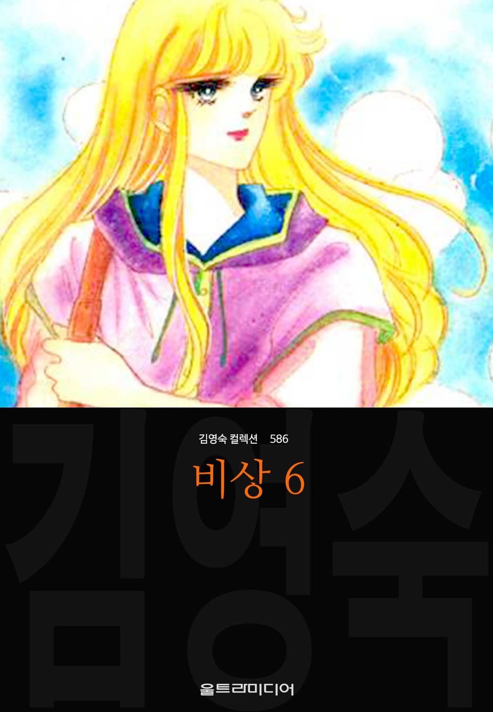 비상 (김영숙 컬렉션) 6권