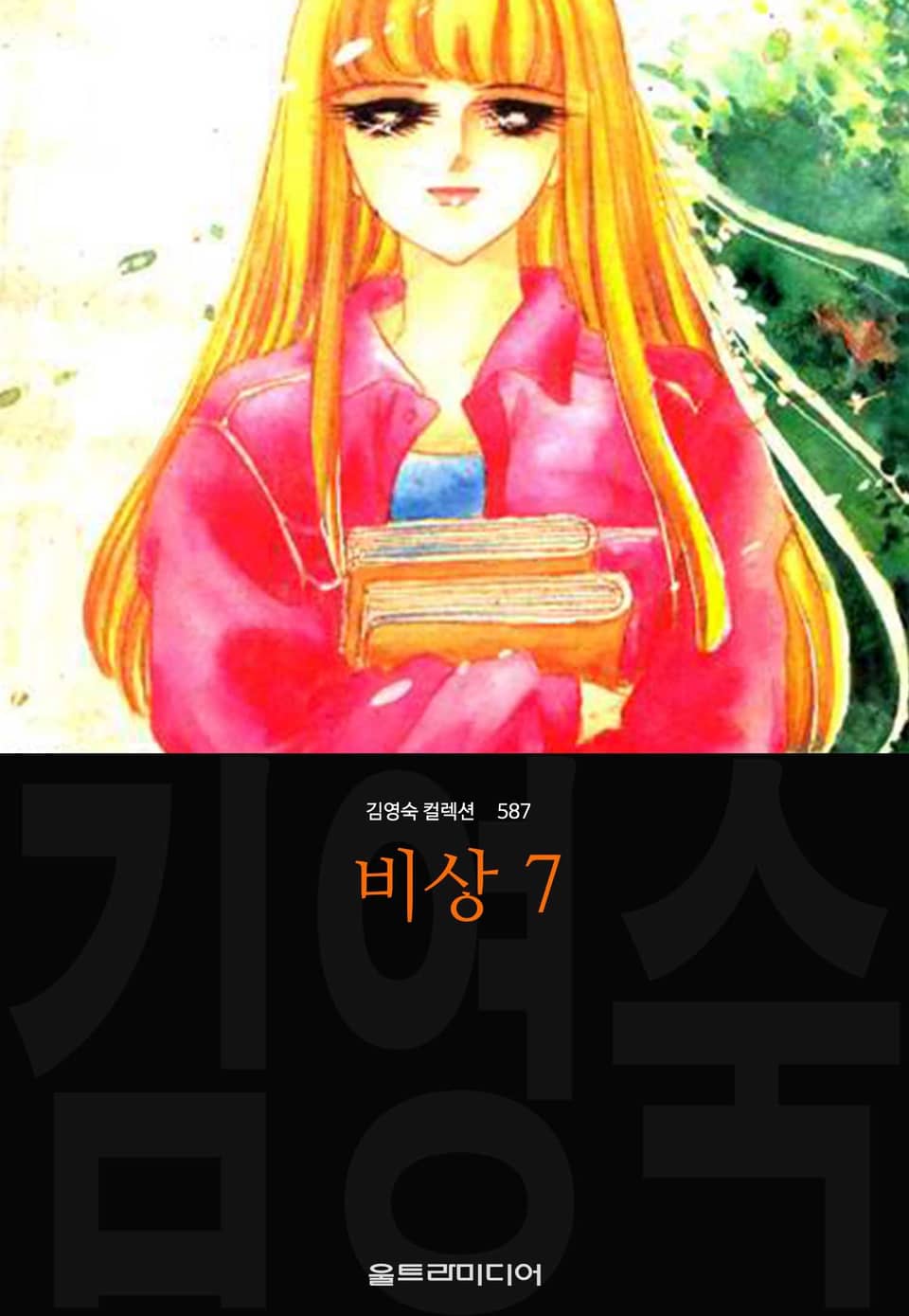 비상 (김영숙 컬렉션) 7권