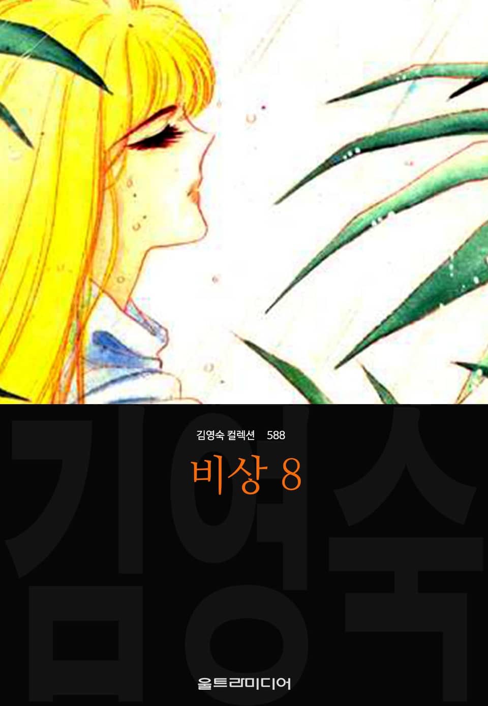 비상 (김영숙 컬렉션) 8권 (완결)