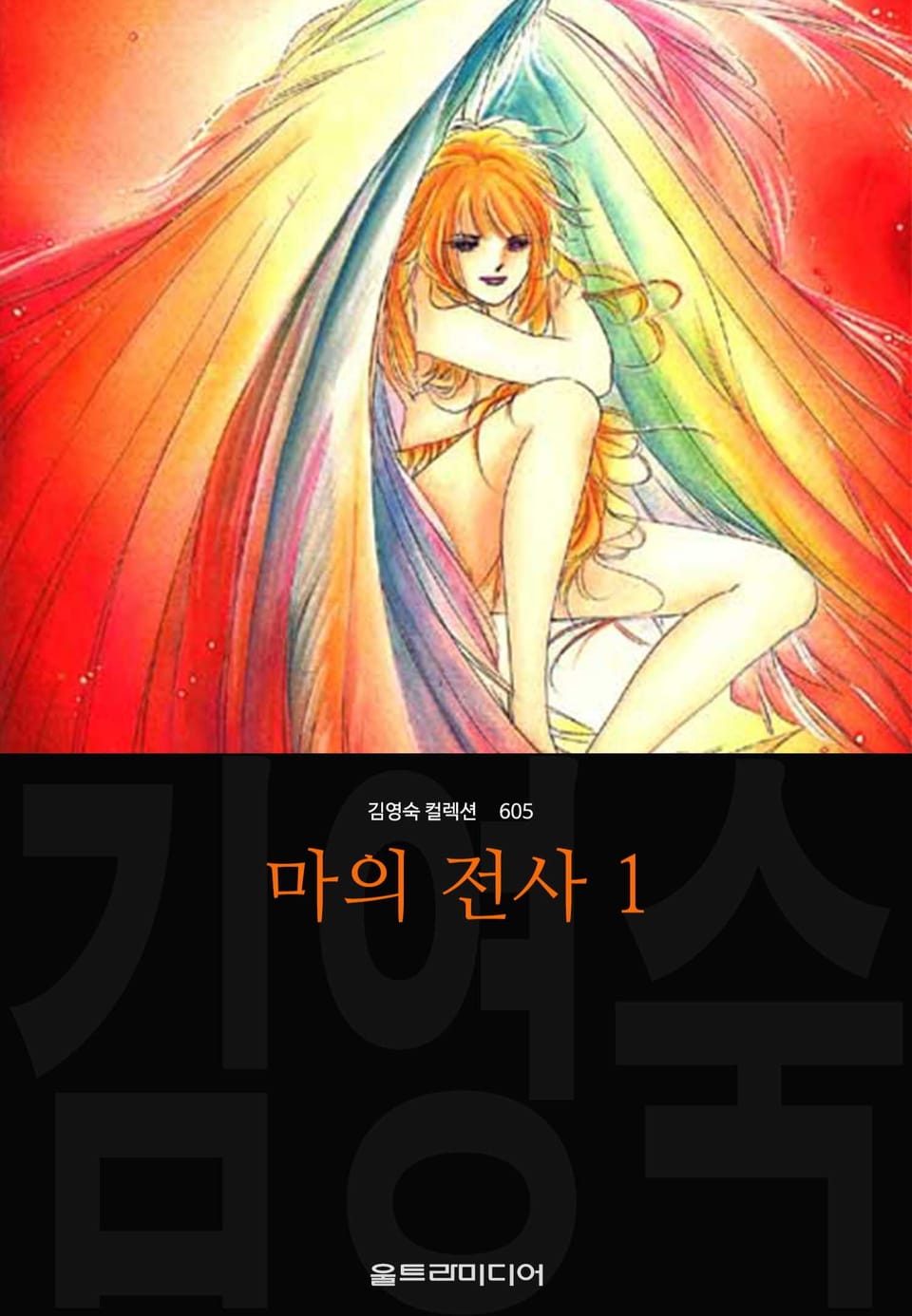 마의 전사 (김영숙 컬렉션) 1권