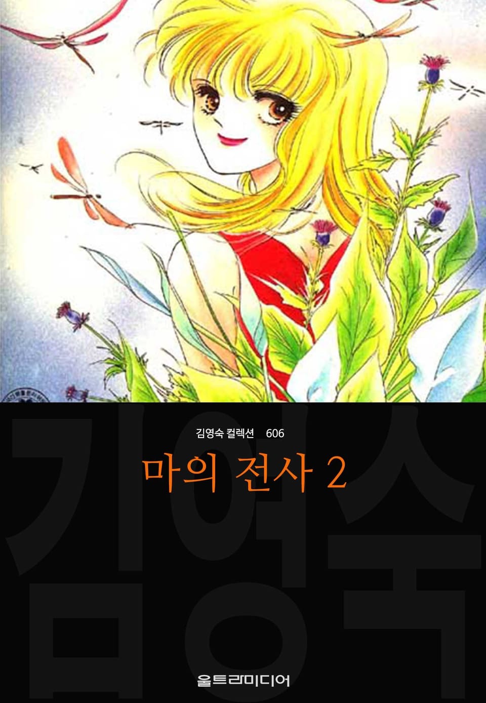 마의 전사 (김영숙 컬렉션) 2권