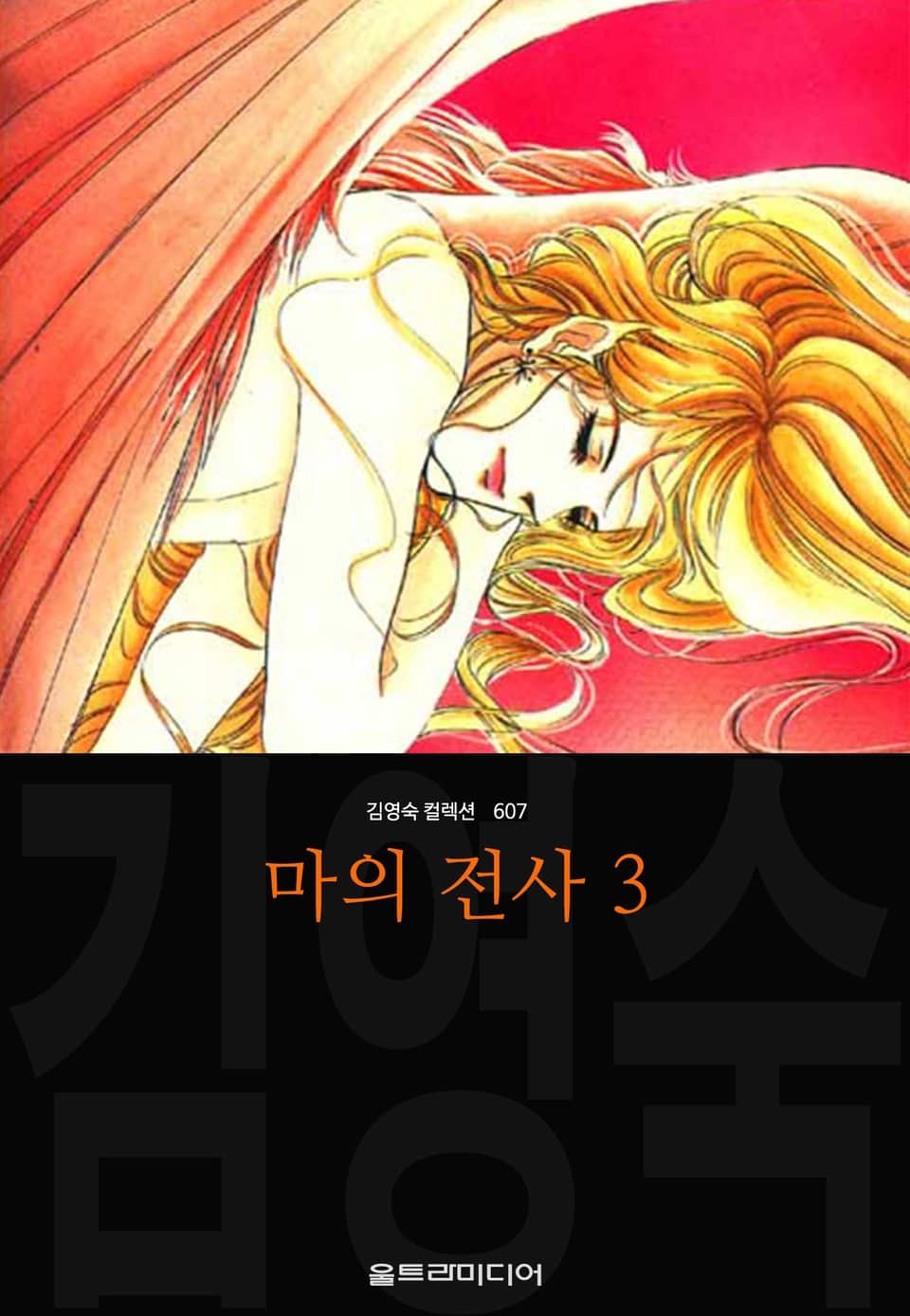 마의 전사 (김영숙 컬렉션) 3권