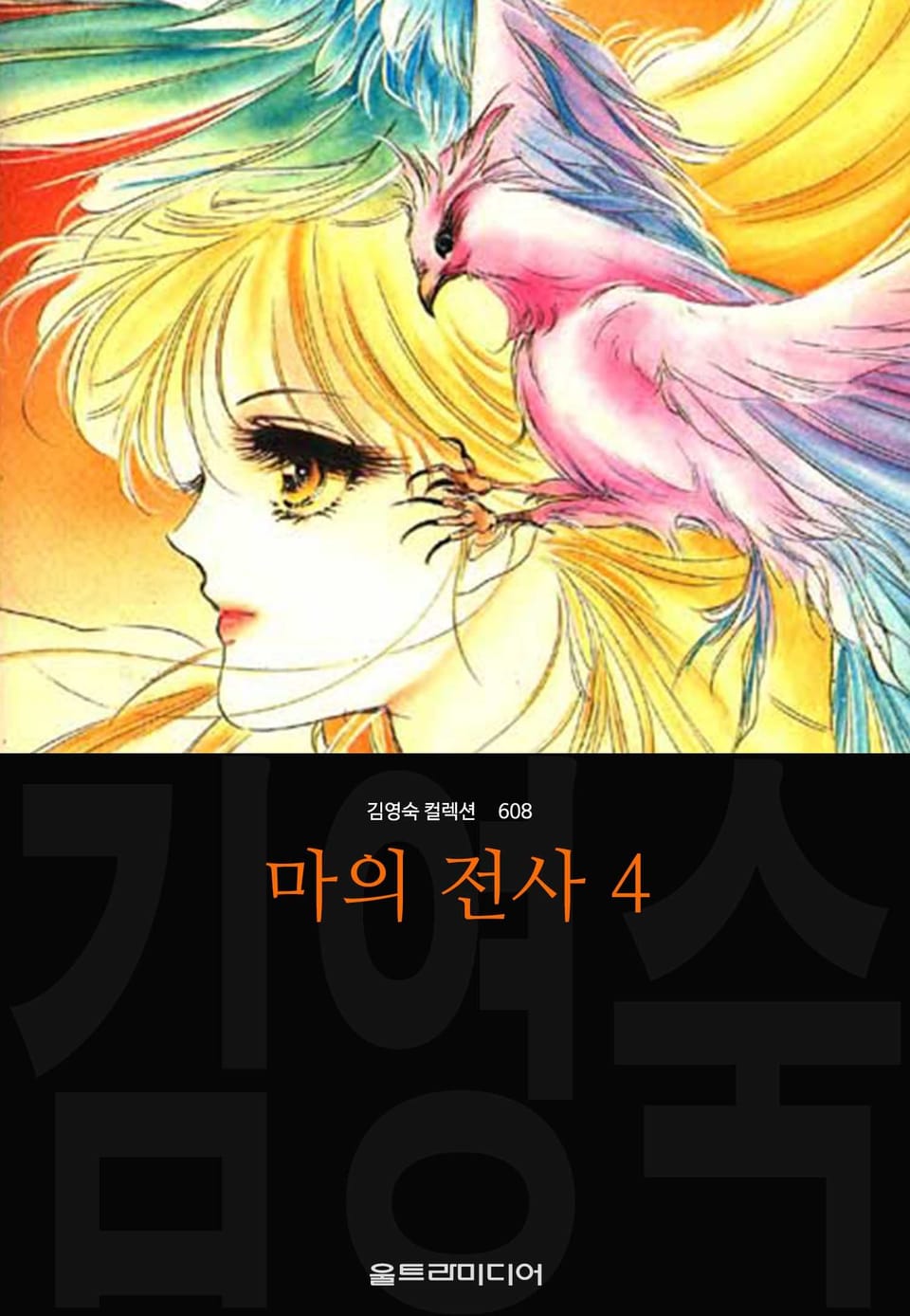 마의 전사 (김영숙 컬렉션) 4권