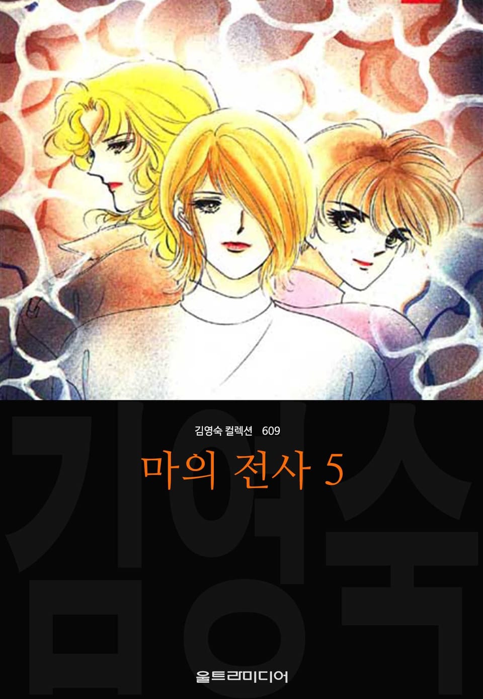 마의 전사 (김영숙 컬렉션) 5권