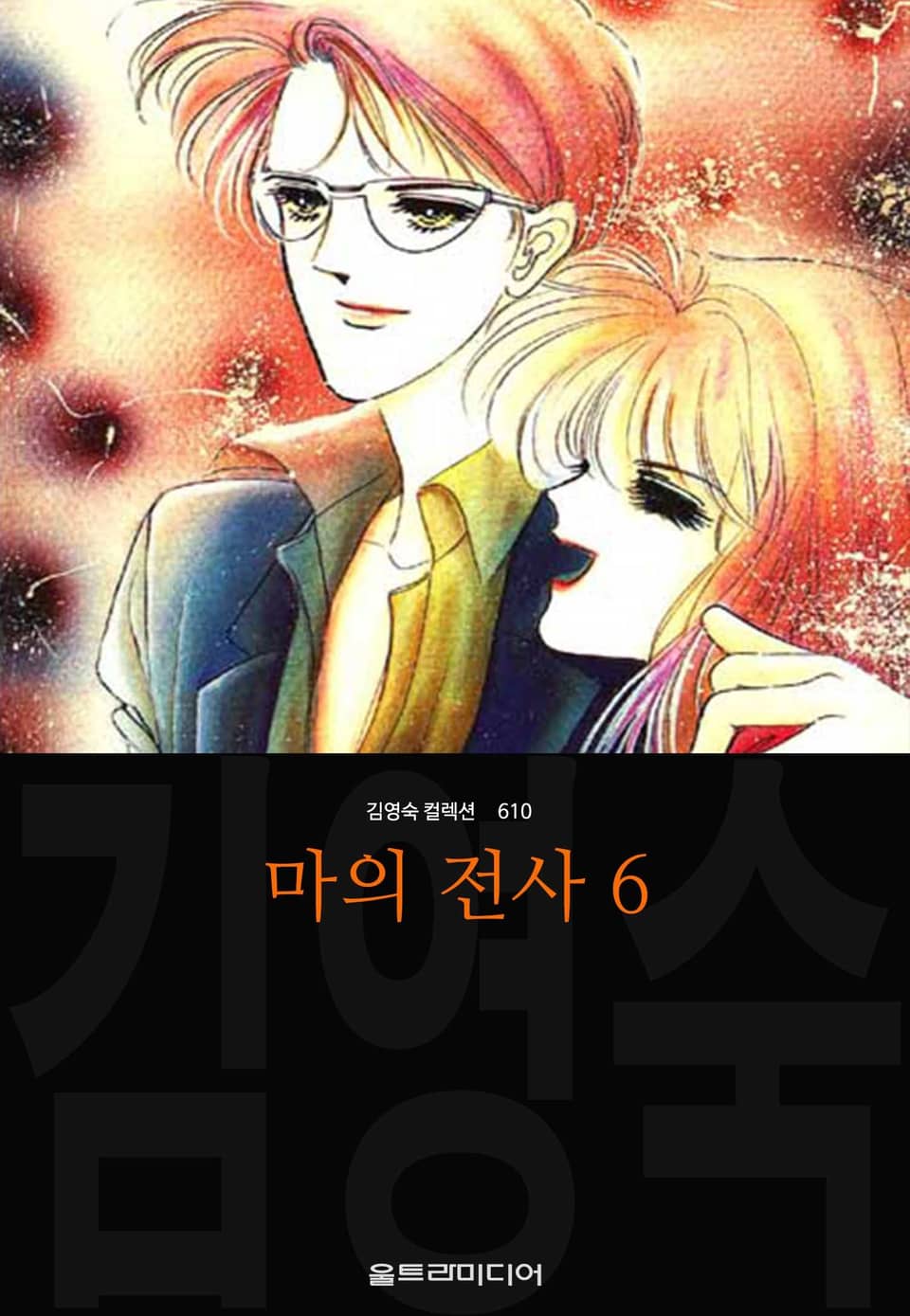 마의 전사 (김영숙 컬렉션) 6권