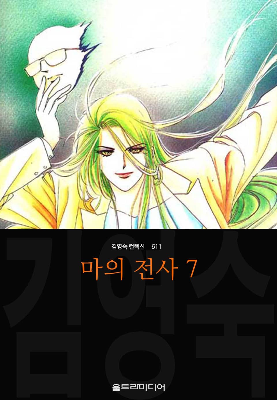 마의 전사 (김영숙 컬렉션) 7권