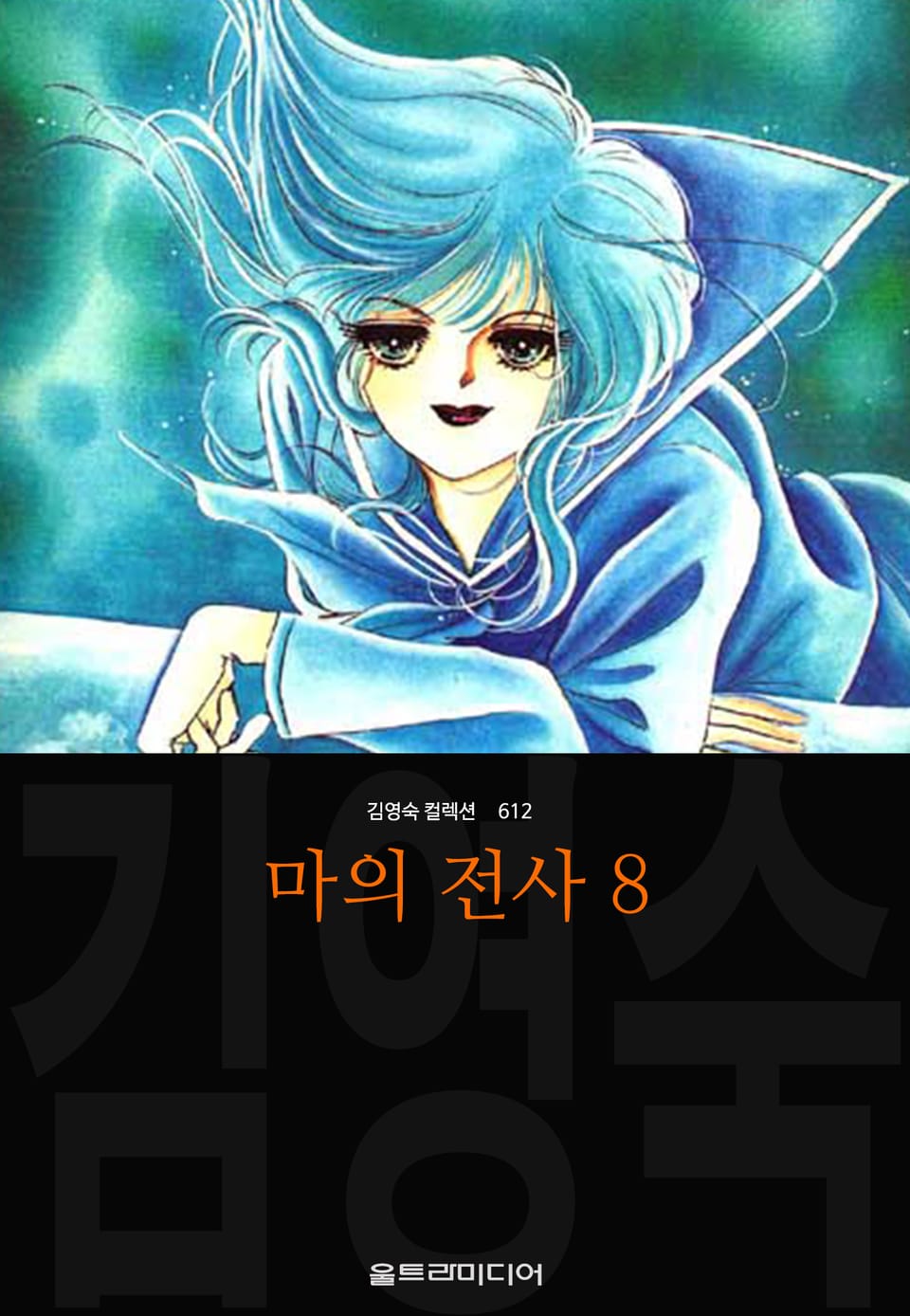 마의 전사 (김영숙 컬렉션) 8권 (완결)