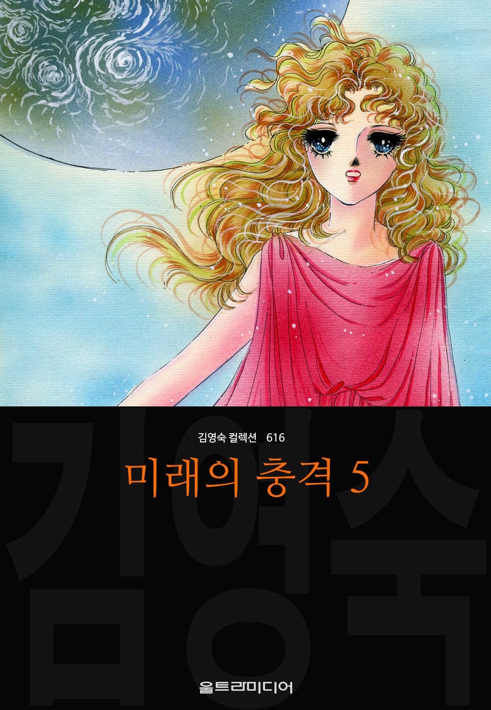미래의 충격 (김영숙 컬렉션) 5권