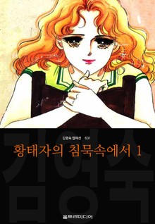 황태자의 침묵속에서 (김영숙 컬렉션)
