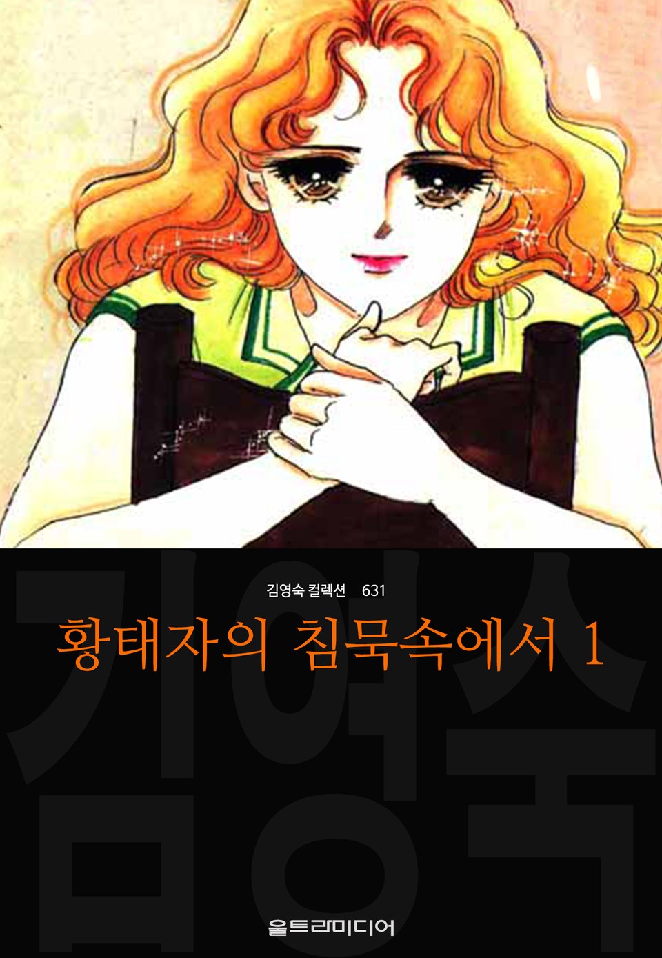 황태자의 침묵속에서 (김영숙 컬렉션) 1권