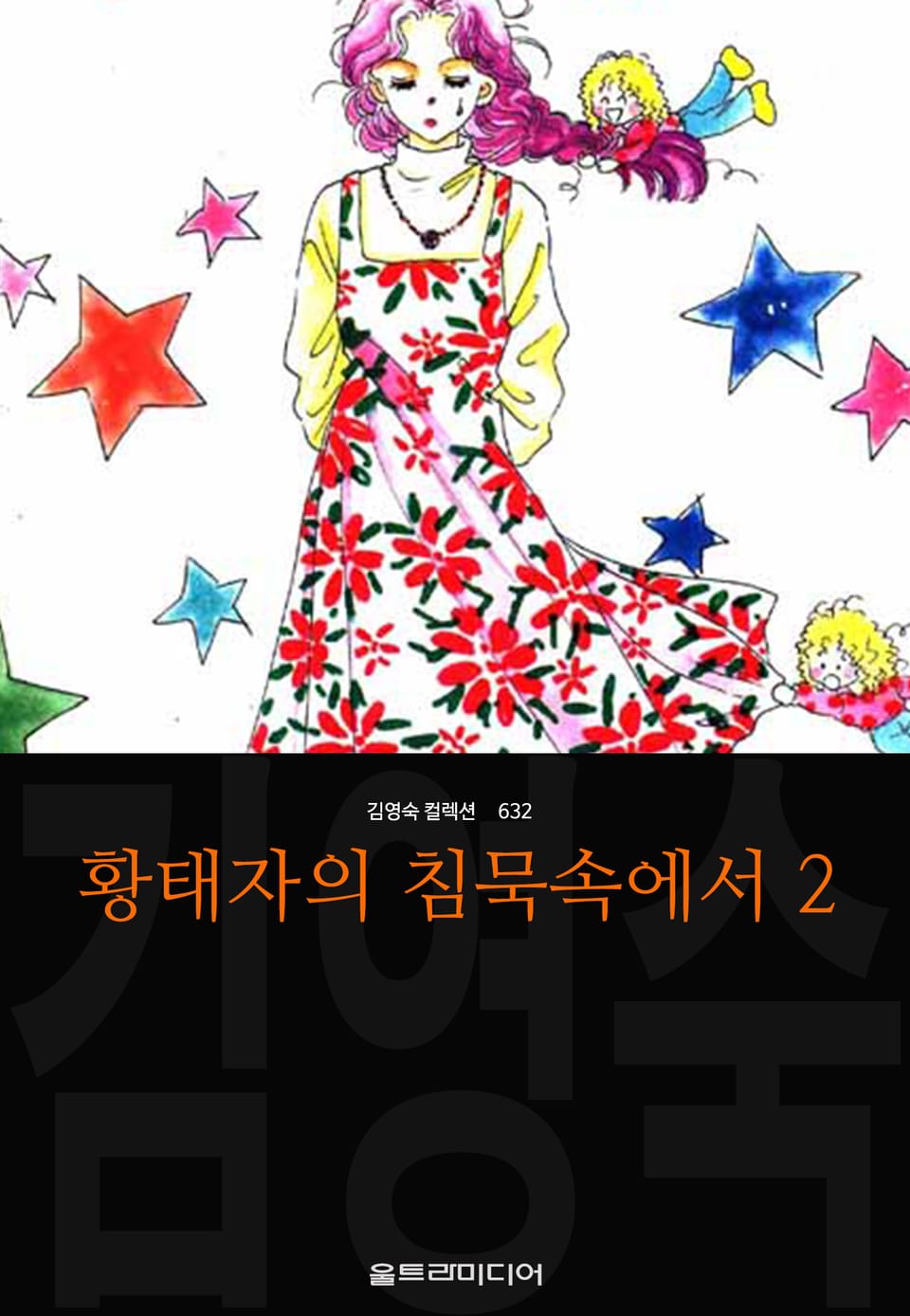 황태자의 침묵속에서 (김영숙 컬렉션) 2권