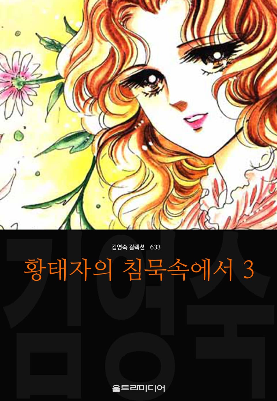 황태자의 침묵속에서 (김영숙 컬렉션) 3권