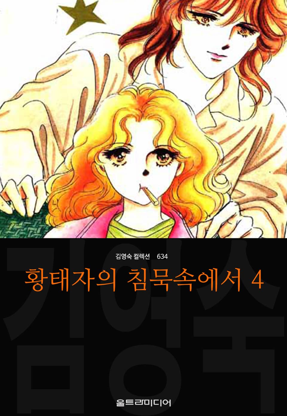 황태자의 침묵속에서 (김영숙 컬렉션) 4권
