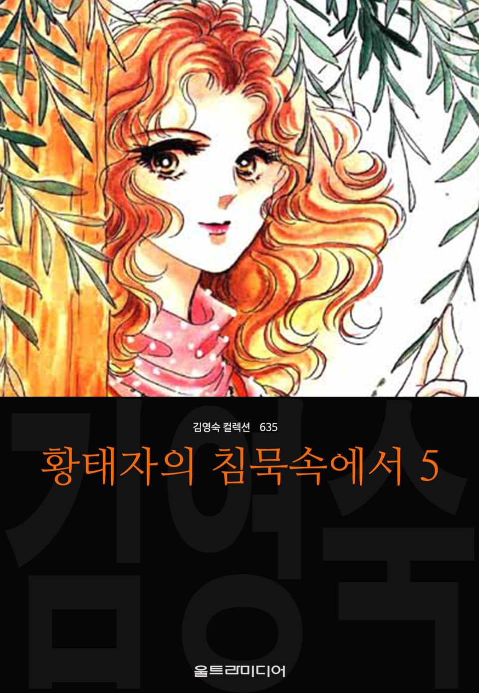 황태자의 침묵속에서 (김영숙 컬렉션) 5권