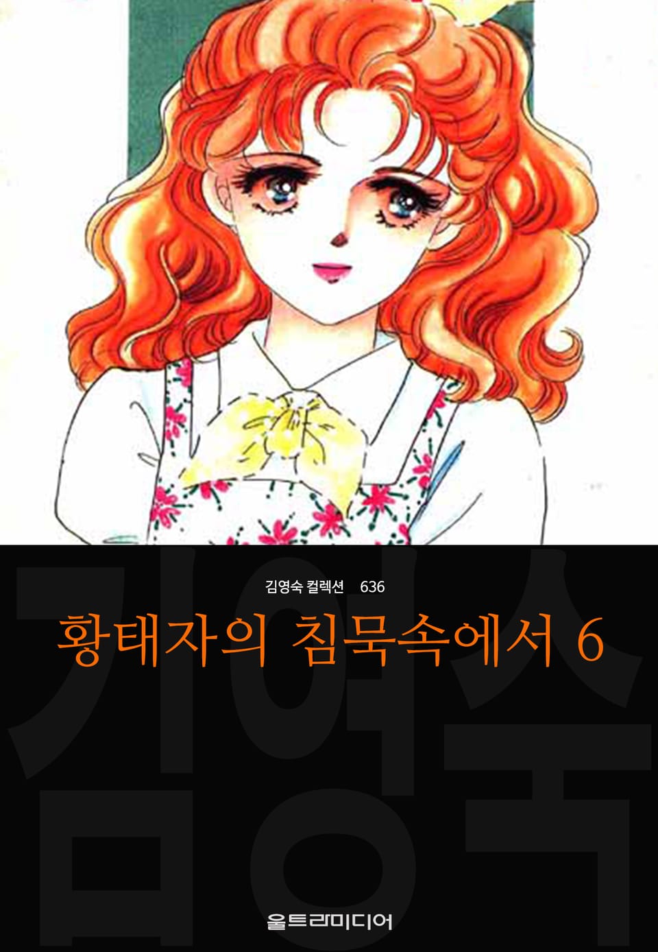 황태자의 침묵속에서 (김영숙 컬렉션) 6권
