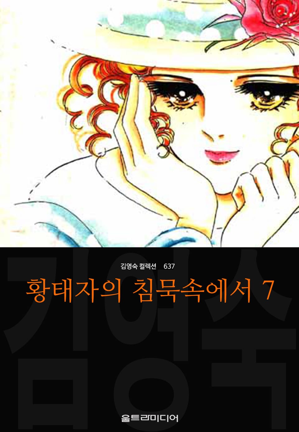 황태자의 침묵속에서 (김영숙 컬렉션) 7권