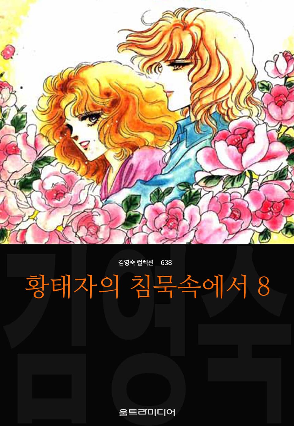 황태자의 침묵속에서 (김영숙 컬렉션) 8권