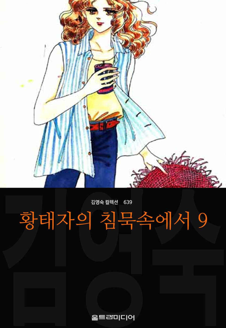 황태자의 침묵속에서 (김영숙 컬렉션) 9권