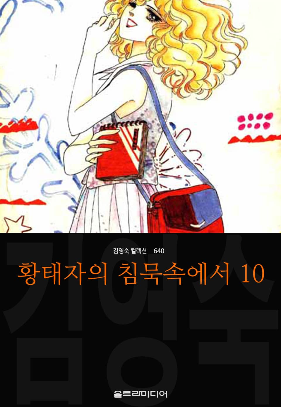 황태자의 침묵속에서 (김영숙 컬렉션) 10권 (완결)