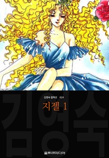 지젤 (김영숙 컬렉션)