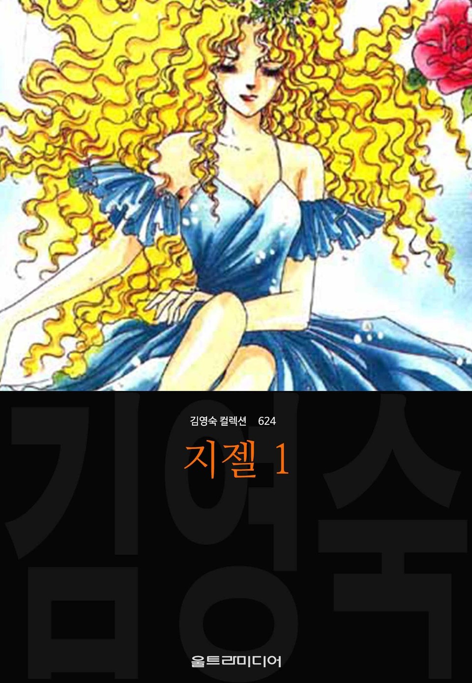 지젤 (김영숙 컬렉션) 1권