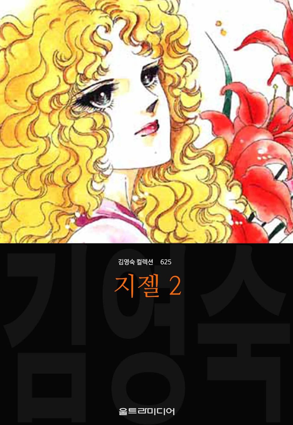 지젤 (김영숙 컬렉션) 2권