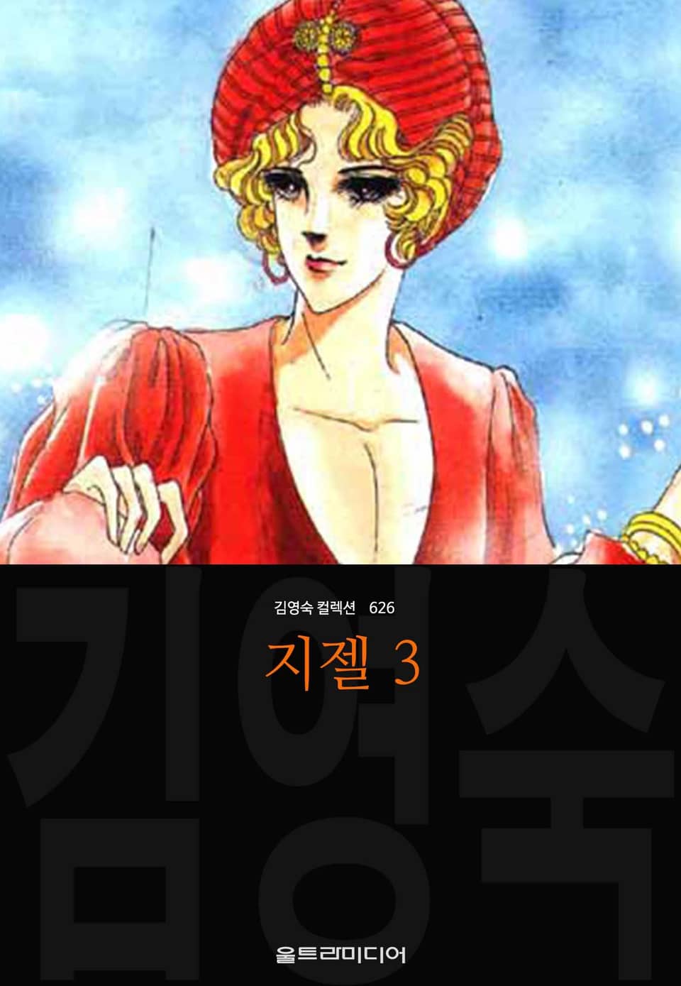 지젤 (김영숙 컬렉션) 3권