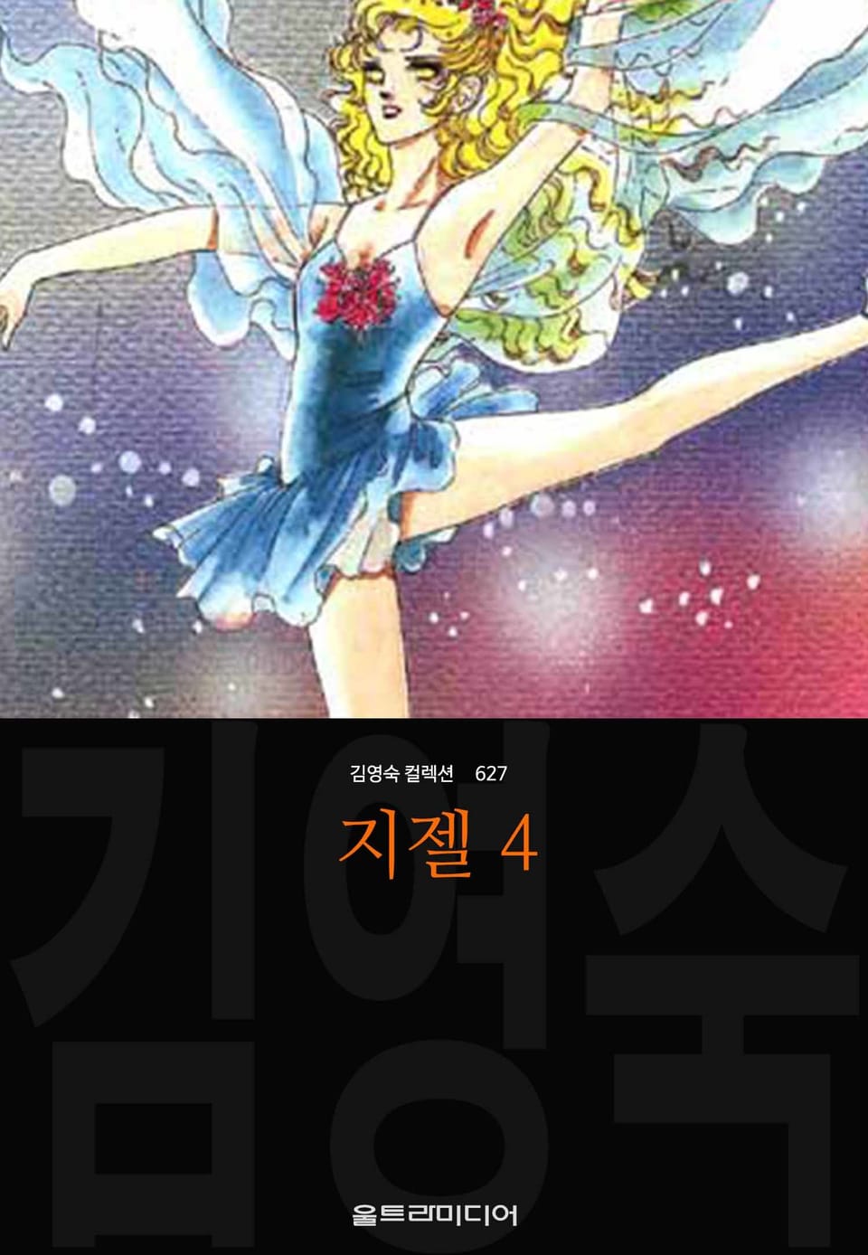 지젤 (김영숙 컬렉션) 4권