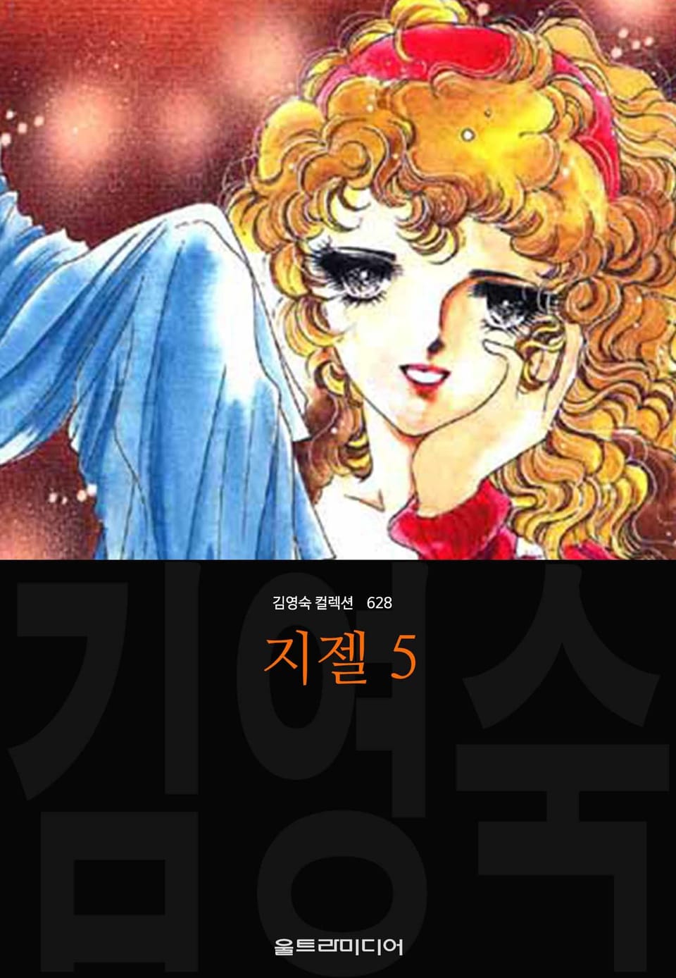 지젤 (김영숙 컬렉션) 5권