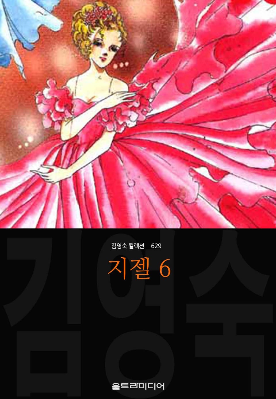 지젤 (김영숙 컬렉션) 6권 (완결)