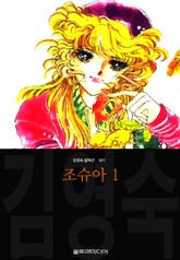 조슈아 (김영숙 컬렉션) 표지 이미지