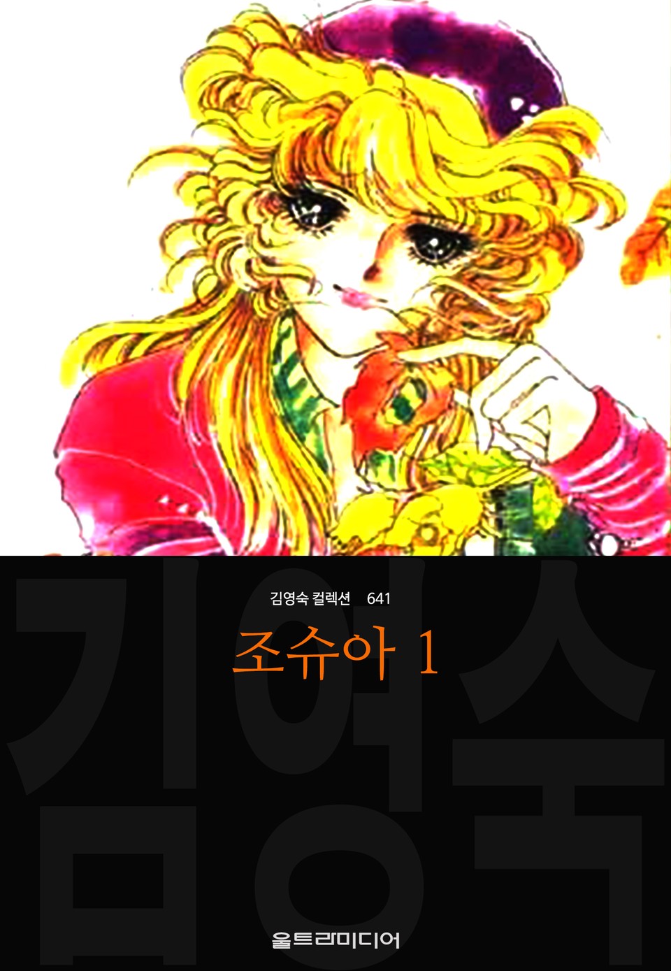 조슈아 (김영숙 컬렉션) 1권