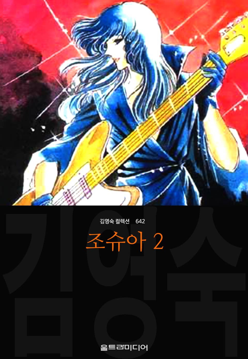 조슈아 (김영숙 컬렉션) 2권