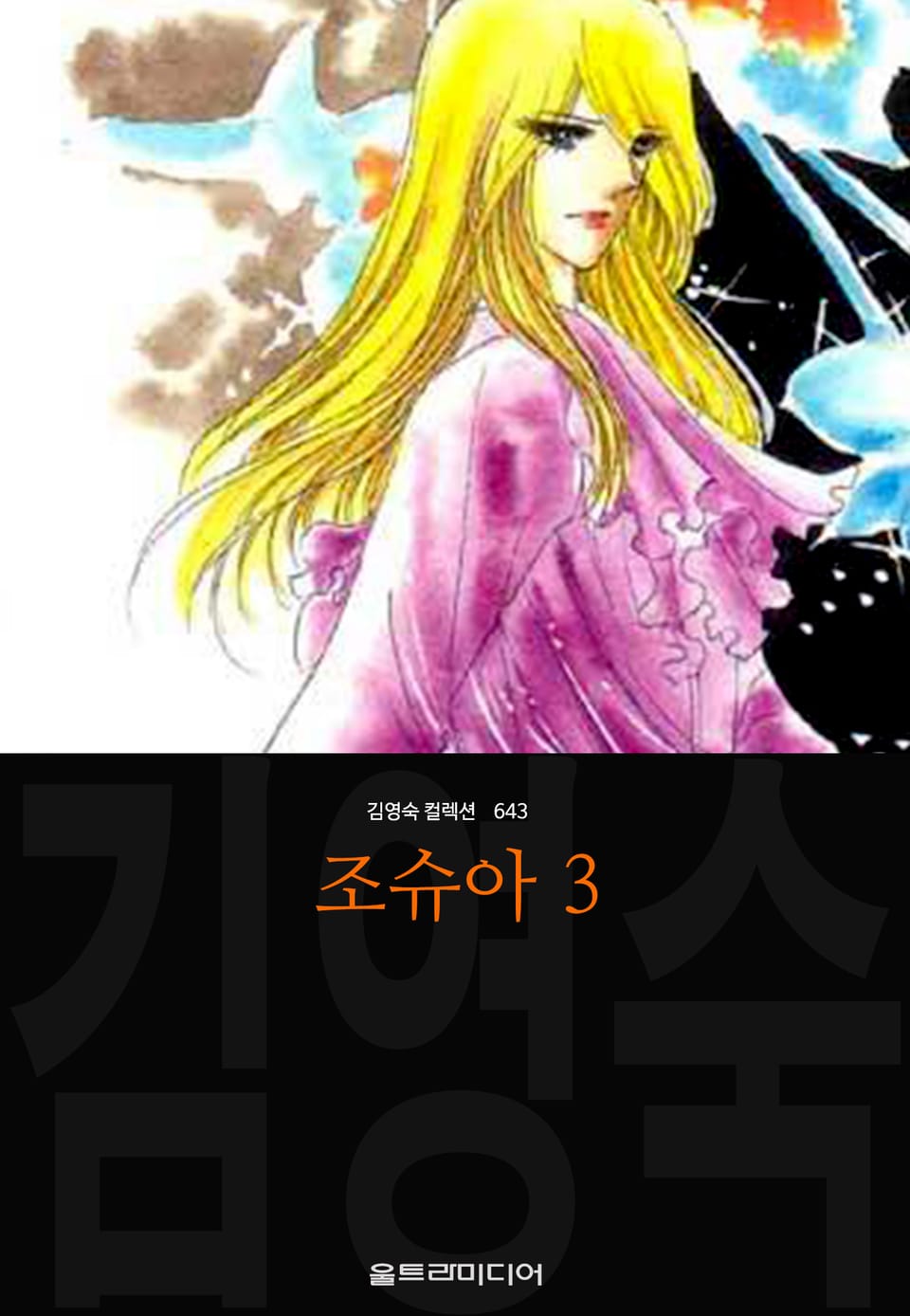 조슈아 (김영숙 컬렉션) 3권 (완결)