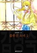 블루진 소녀 (김영숙 컬렉션) 1권