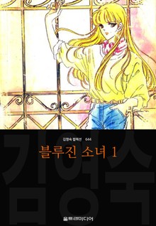 블루진 소녀 (김영숙 컬렉션)