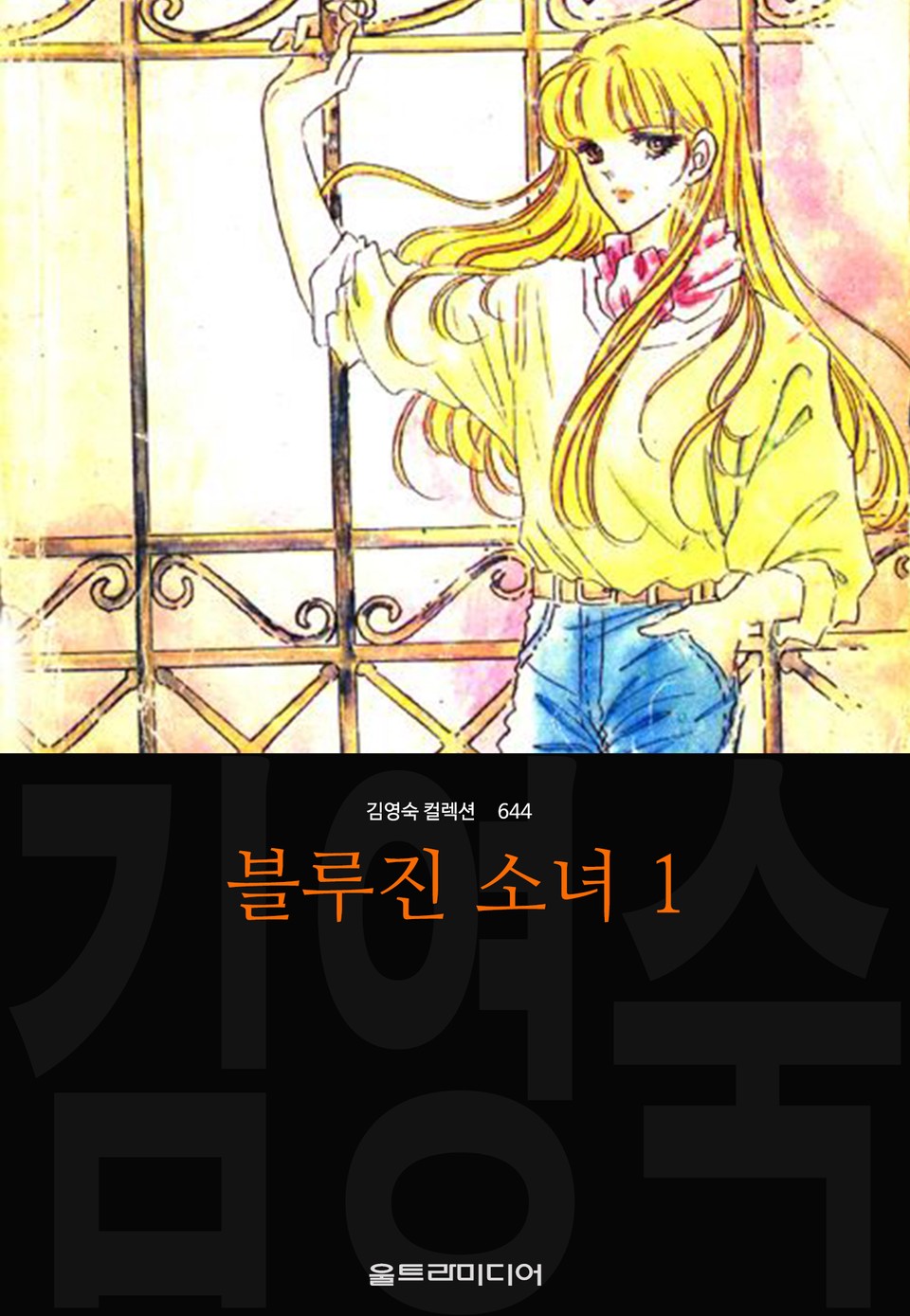 블루진 소녀 (김영숙 컬렉션) 1권