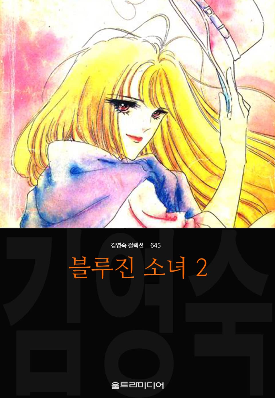 블루진 소녀 (김영숙 컬렉션) 2권