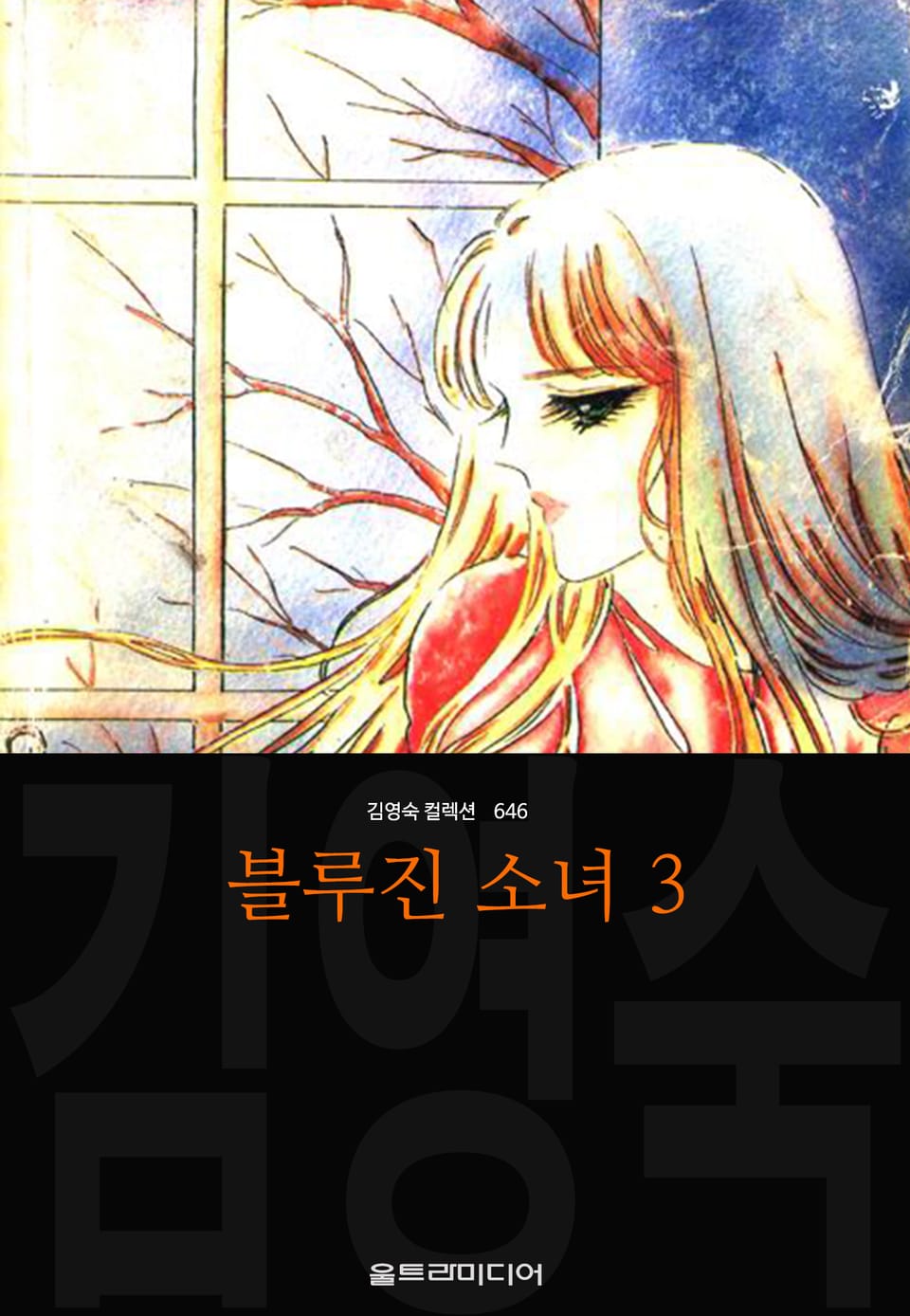 블루진 소녀 (김영숙 컬렉션) 3권